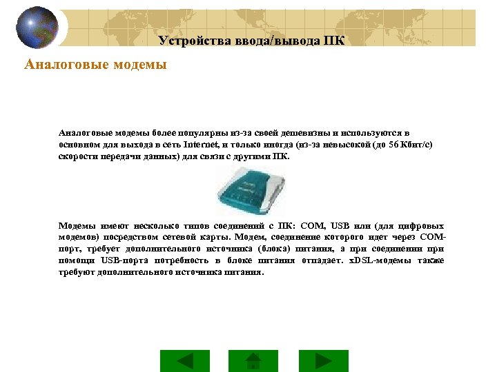 Устройства ввода/вывода ПК Аналоговые модемы более популярны из-за своей дешевизны и используются в основном