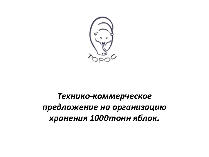 Технико-коммерческое предложение на организацию хранения 1000 тонн яблок. 