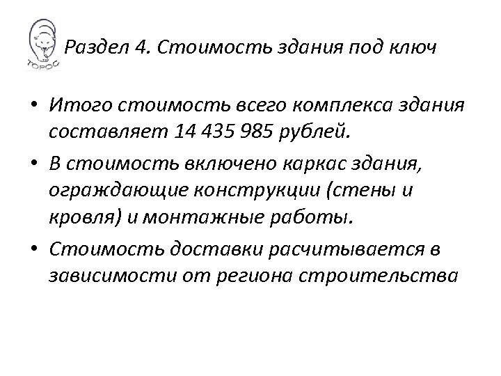 Раздел 4. Стоимость здания под ключ • Итого стоимость всего комплекса здания составляет 14