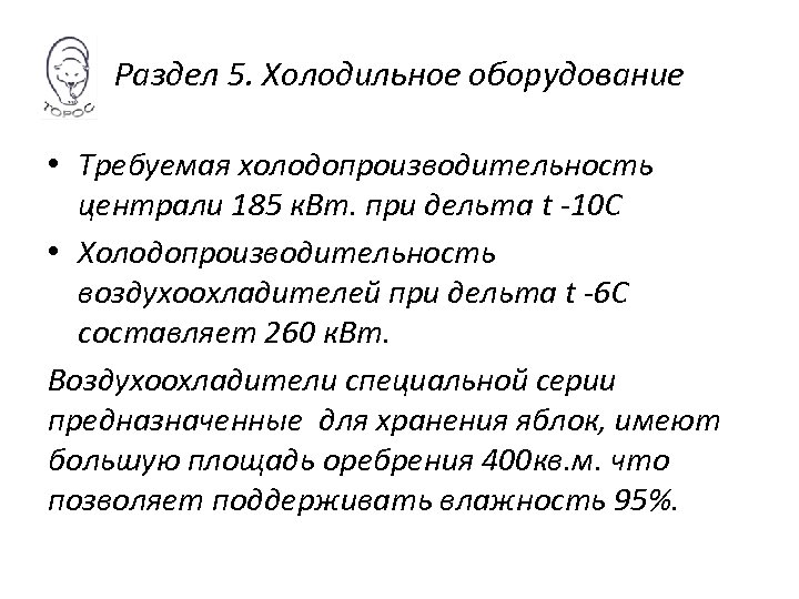 Раздел 5. Холодильное оборудование • Требуемая холодопроизводительность централи 185 к. Вт. при дельта t