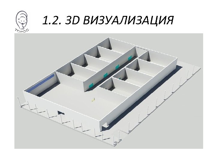 1. 2. 3 D ВИЗУАЛИЗАЦИЯ 