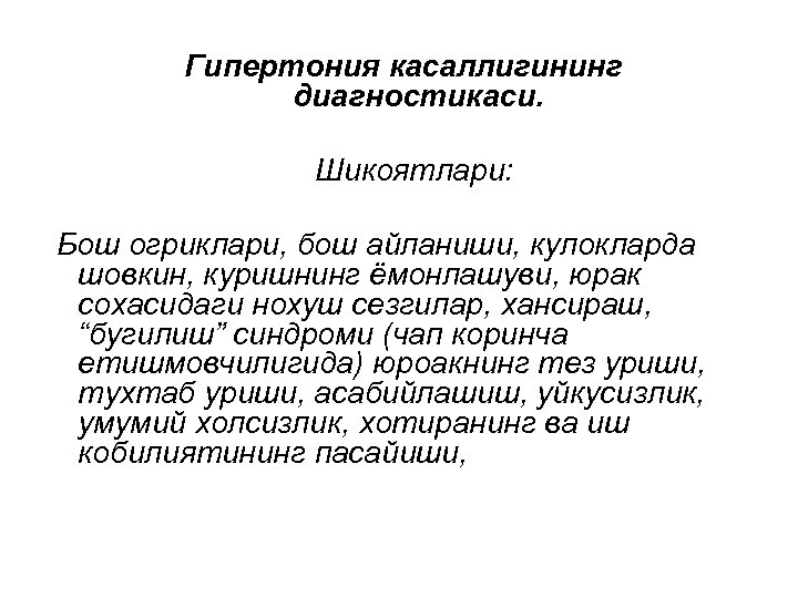 Гипертония касаллигининг диагностикаси. Шикоятлари: Бош огриклари, бош айланиши, кулокларда шовкин, куришнинг ёмонлашуви, юрак сохасидаги