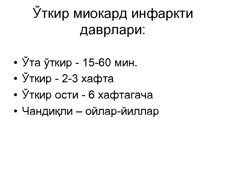 Ўткир миокард инфаркти даврлари: • • Ўта ўткир - 15 -60 мин. Ўткир -