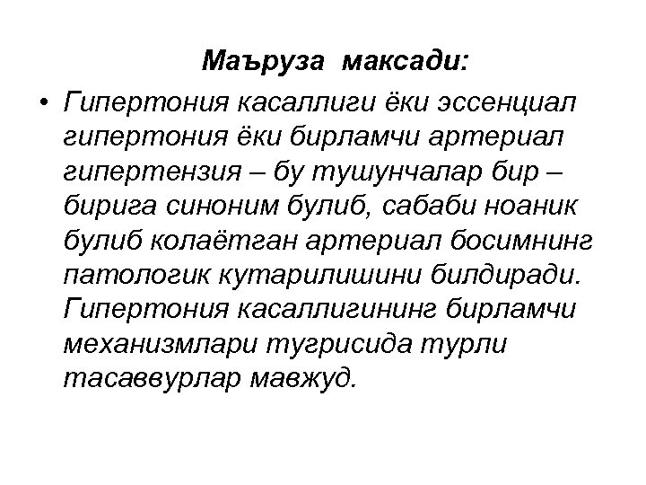 Маъруза максади: • Гипертония касаллиги ёки эссенциал гипертония ёки бирламчи артериал гипертензия – бу