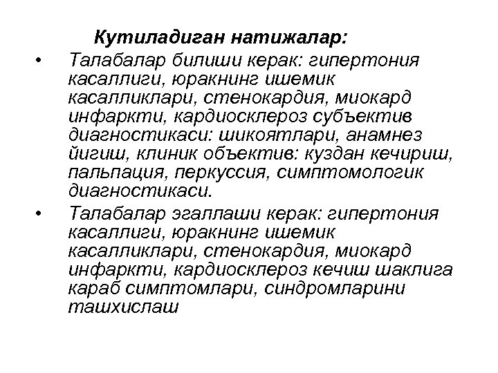  • • Кутиладиган натижалар: Талабалар билиши керак: гипертония касаллиги, юракнинг ишемик касалликлари, стенокардия,