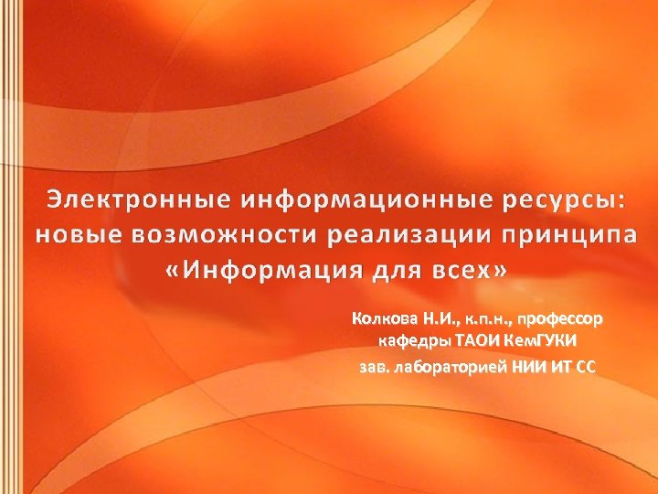 Колкова Н. И. , к. п. н. , профессор кафедры ТАОИ Кем. ГУКИ зав.