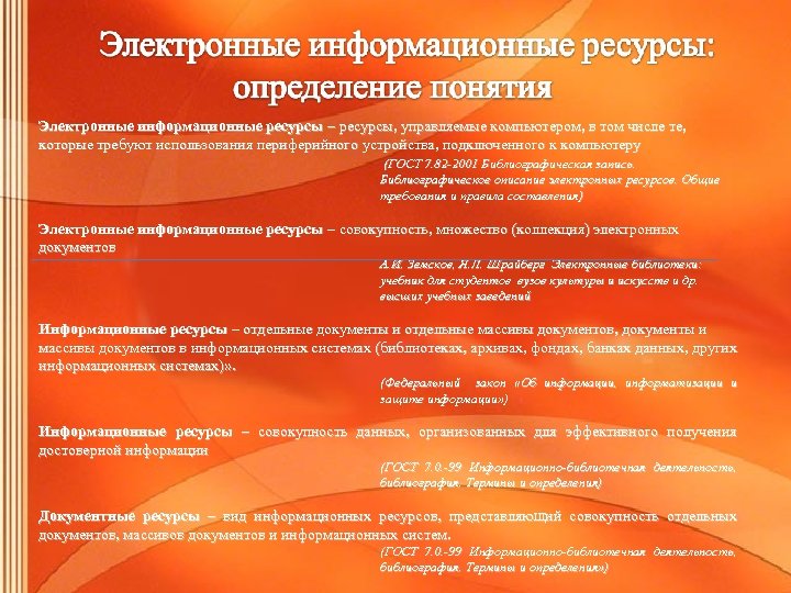 Электронные информационные ресурсы – ресурсы, управляемые компьютером, в том числе те, которые требуют использования