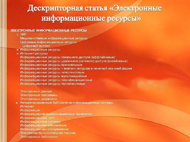 ЭЛЕКТРОННЫЕ ИНФОРМАЦИОННЫЕ РЕСУРСЫ с ЭИР Машиночитаемые информационные ресурсы Цифровой контент в Информационные ресурсы н