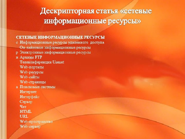 СЕТЕВЫЕ ИНФОРМАЦИОННЫЕ РЕСУРСЫ с Информационные ресурсы удаленного доступа Он-лайновые информационные ресурсы р Электронные информационные