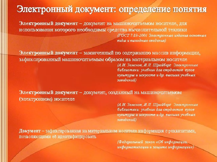 Электронный документ – документ на машиночитаемом носителе, для использования которого необходимы средства вычислительной техники