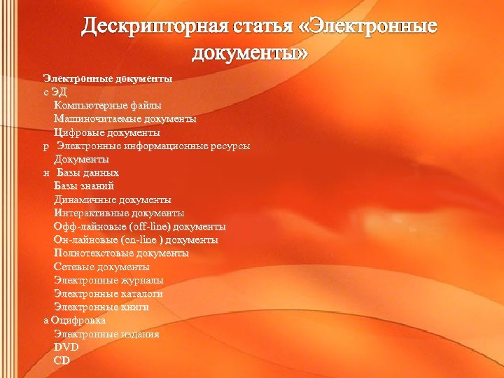 Электронные документы с ЭД Компьютерные файлы Машиночитаемые документы Цифровые документы р Электронные информационные ресурсы