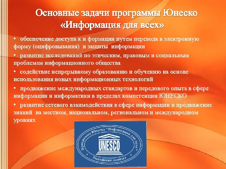  • обеспечение доступа к и формации путем перевода в электронную форму (оцифровывания) и