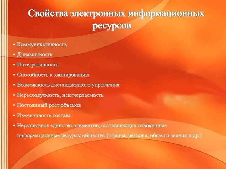  • Коммуникативность • Динамичность • Интегративность • Способность к клонированию • Возможность дистанционного
