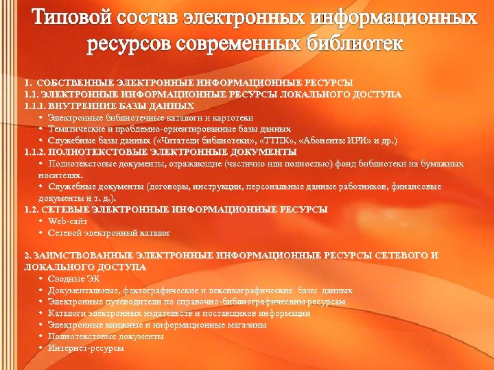 1. СОБСТВЕННЫЕ ЭЛЕКТРОННЫЕ ИНФОРМАЦИОННЫЕ РЕСУРСЫ 1. 1. ЭЛЕКТРОННЫЕ ИНФОРМАЦИОННЫЕ РЕСУРСЫ ЛОКАЛЬНОГО ДОСТУПА 1. 1.