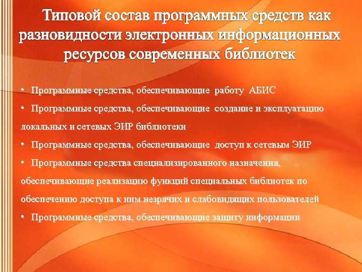  • Программные средства, обеспечивающие работу АБИС • Программные средства, обеспечивающие создание и эксплуатацию