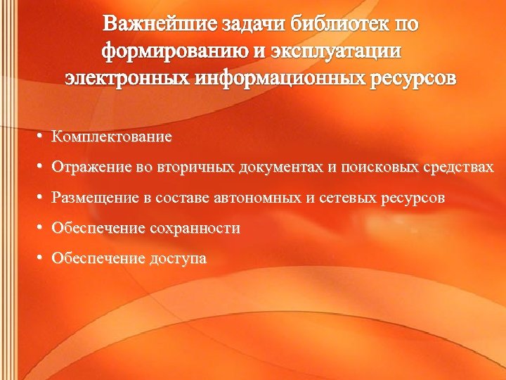  • Комплектование • Отражение во вторичных документах и поисковых средствах • Размещение в