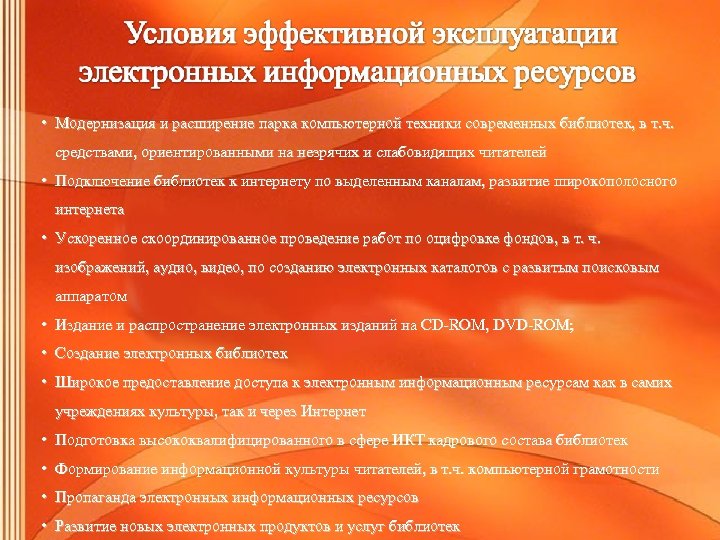  • Модернизация и расширение парка компьютерной техники современных библиотек, в т. ч. средствами,