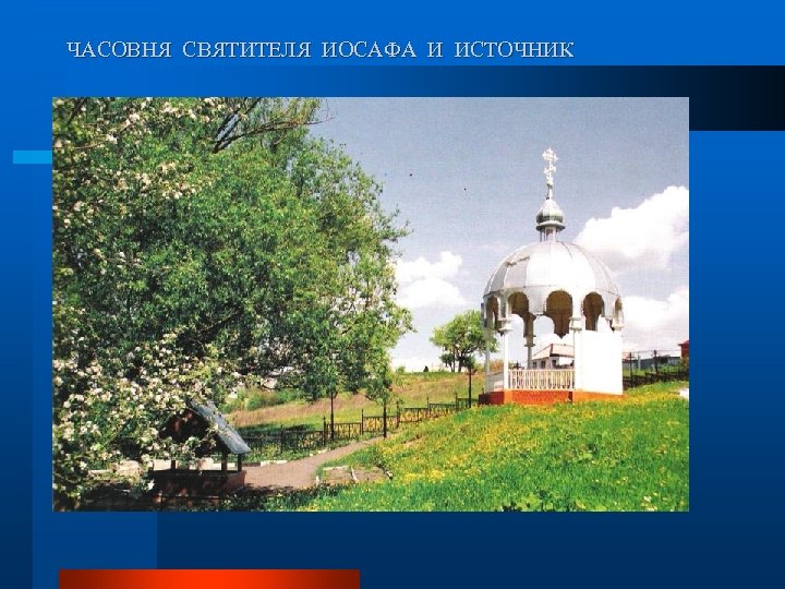 ЧАСОВНЯ СВЯТИТЕЛЯ ИОСАФА И ИСТОЧНИК 