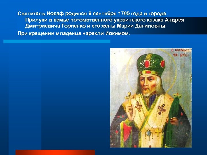 Святитель Иосаф родился 8 сентября 1705 года в городе Прилуки в семье потомственного украинского