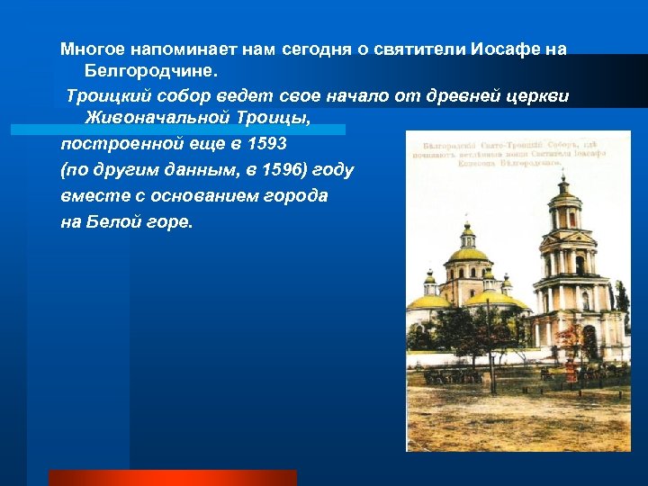 Многое напоминает нам сегодня о святители Иосафе на Белгородчине. Троицкий собор ведет свое начало