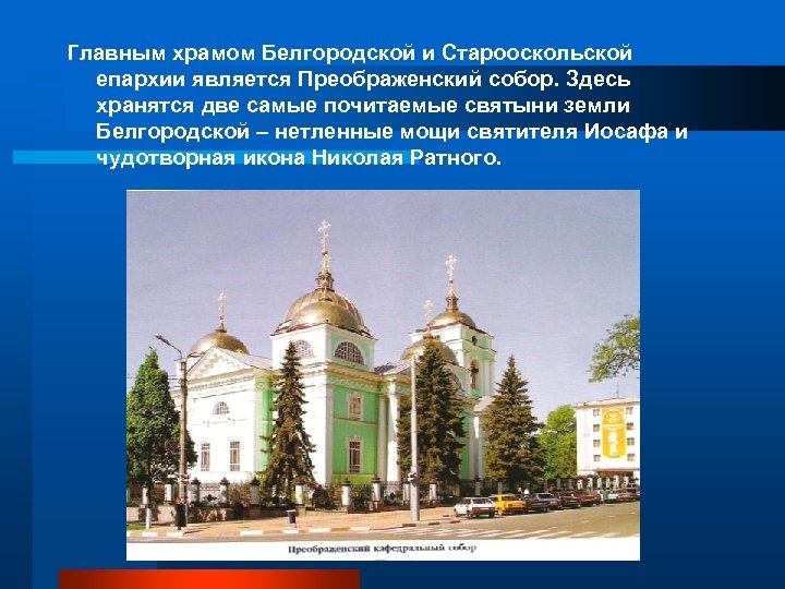 Презентация православные храмы белгородчины