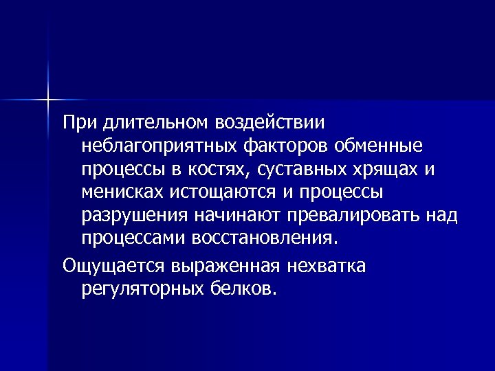 При длительном воздействии неблагоприятных факторов обменные процессы в костях, суставных хрящах и менисках истощаются