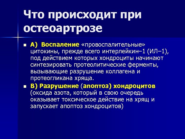 Что происходит при остеоартрозе n n А) Воспаление «провоспалительные» цитокины, прежде всего интерлейкин– 1