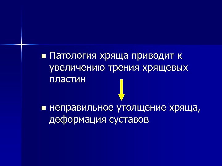 n Патология хряща приводит к увеличению трения хрящевых пластин n неправильное утолщение хряща, деформация