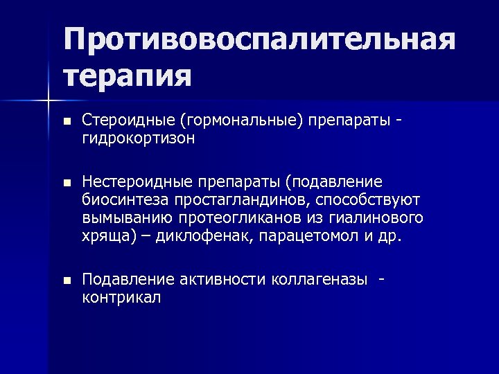 Противовоспалительная терапия n Стероидные (гормональные) препараты - гидрокортизон n Нестероидные препараты (подавление биосинтеза простагландинов,