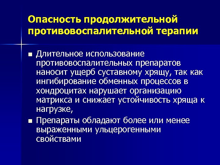 Опасность продолжительной противовоспалительной терапии n n Длительное использование противовоспалительных препаратов наносит ущерб суставному хрящу,