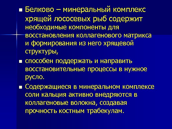 n n n Белково – минеральный комплекс хрящей лососевых рыб содержит необходимые компоненты для