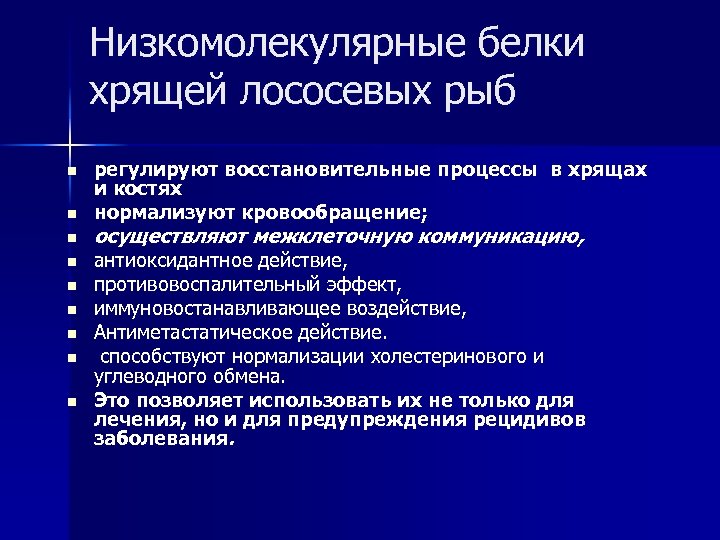 Низкомолекулярные белки хрящей лососевых рыб n n n n n регулируют восстановительные процессы в