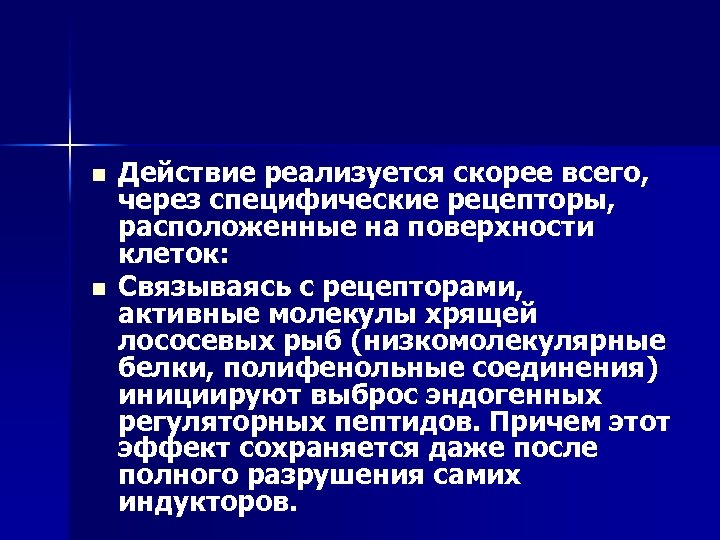 n n Действие реализуется скорее всего, через специфические рецепторы, расположенные на поверхности клеток: Связываясь