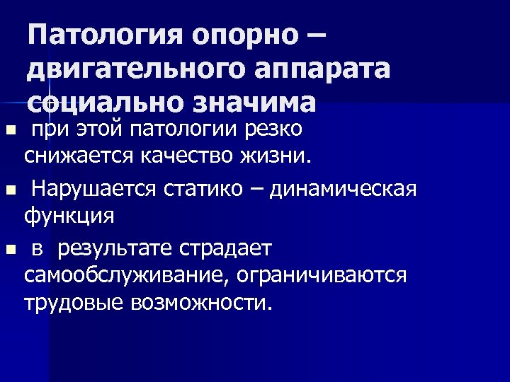 Патология опорно – двигательного аппарата социально значима при этой патологии резко снижается качество жизни.