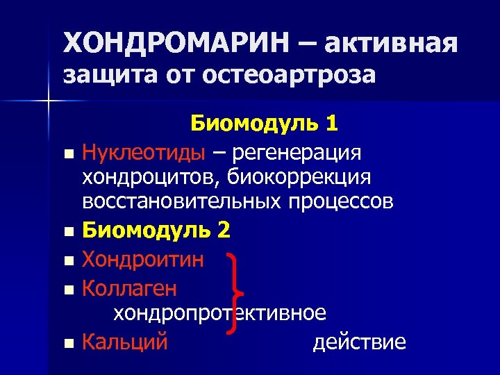 ХОНДРОМАРИН – активная защита от остеоартроза Биомодуль 1 n Нуклеотиды – регенерация хондроцитов, биокоррекция