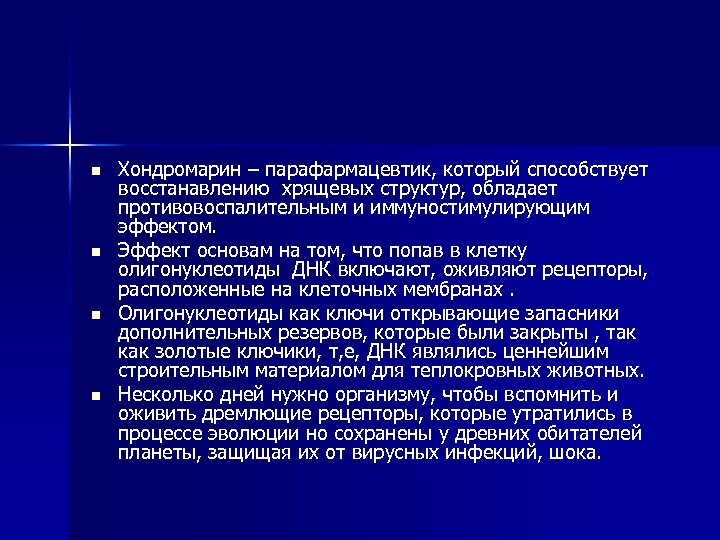 n n Хондромарин – парафармацевтик, который способствует восстанавлению хрящевых структур, обладает противовоспалительным и иммуностимулирующим