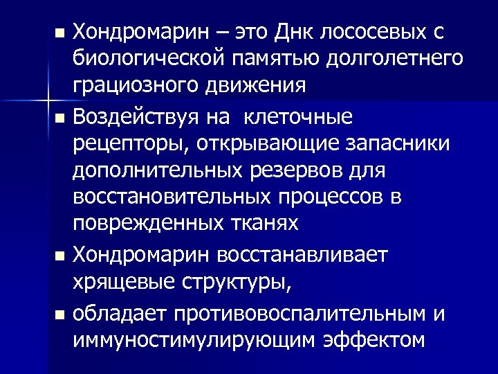 Хондромарин – это Днк лососевых с биологической памятью долголетнего грациозного движения n Воздействуя на