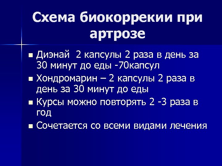 Схема биокоррекии при артрозе Диэнай 2 капсулы 2 раза в день за 30 минут