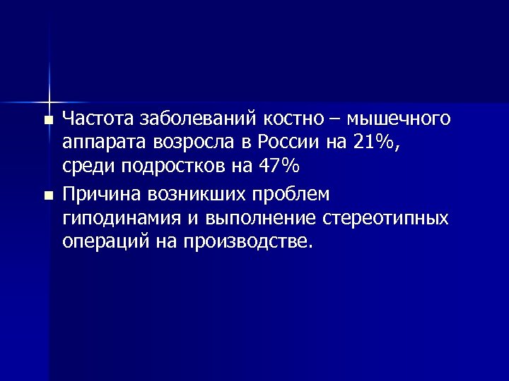 n n Частота заболеваний костно – мышечного аппарата возросла в России на 21%, среди