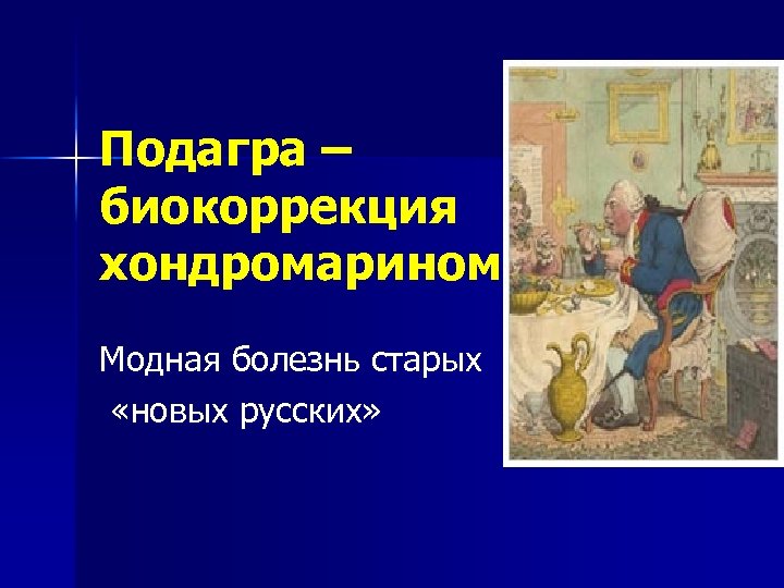 Подагра – биокоррекция хондромарином Модная болезнь старых «новых русских» 