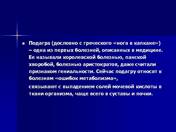 n Подагра (дословно с греческого «нога в капкане» ) – одна из первых болезней,