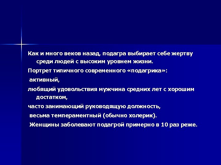 Как и много веков назад, подагра выбирает себе жертву среди людей с высоким уровнем