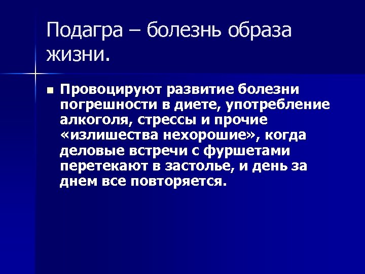 Подагра – болезнь образа жизни. n Провоцируют развитие болезни погрешности в диете, употребление алкоголя,