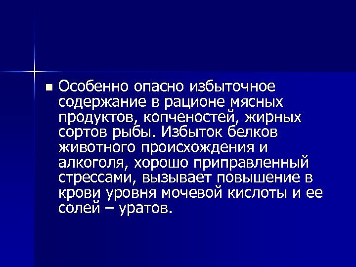 n Особенно опасно избыточное содержание в рационе мясных продуктов, копченостей, жирных сортов рыбы. Избыток