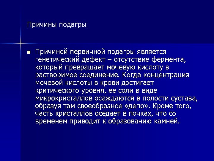 Причины подагры n Причиной первичной подагры является генетический дефект – отсутствие фермента, который превращает