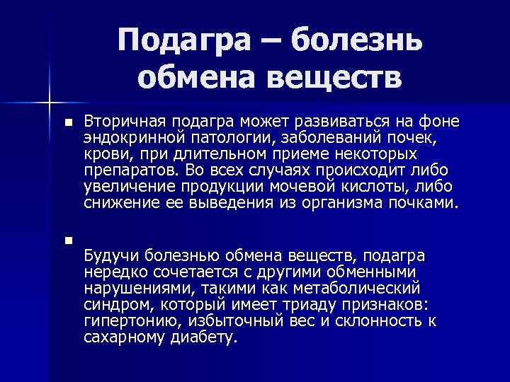 Подагра – болезнь обмена веществ n n Вторичная подагра может развиваться на фоне эндокринной