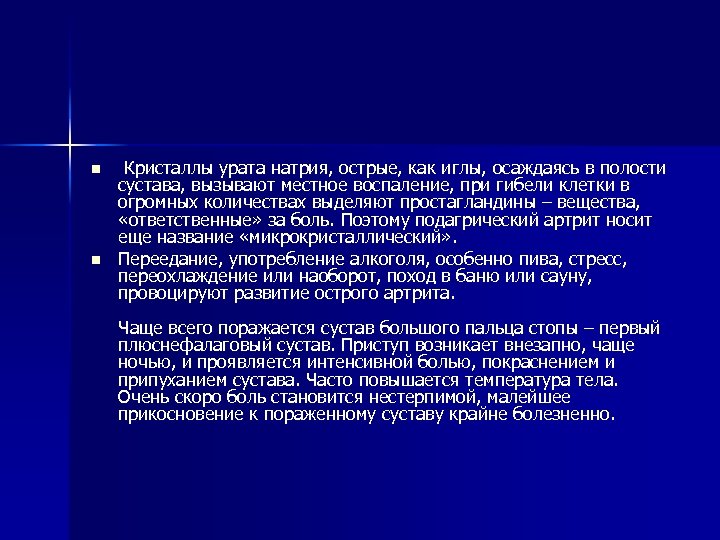 n n Кристаллы урата натрия, острые, как иглы, осаждаясь в полости сустава, вызывают местное