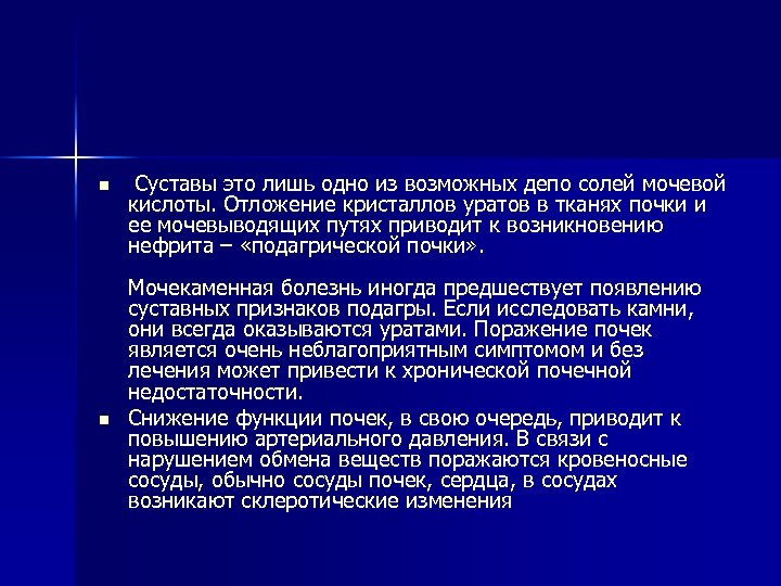 n n Суставы это лишь одно из возможных депо солей мочевой кислоты. Отложение кристаллов