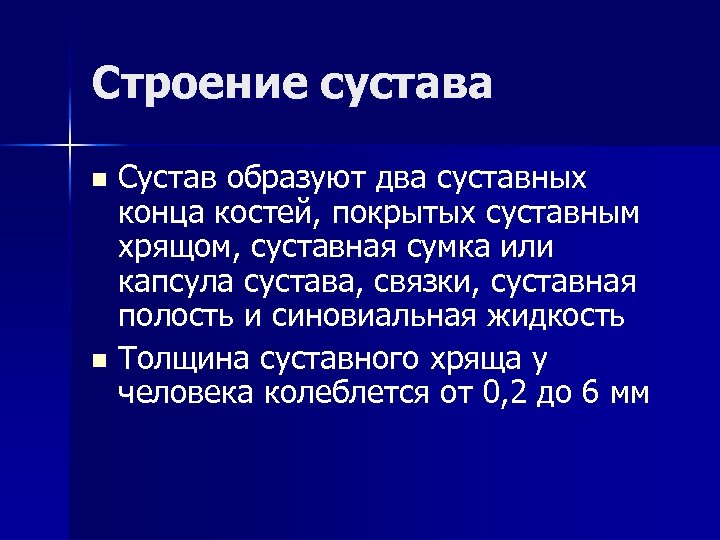 Строение сустава Сустав образуют два суставных конца костей, покрытых суставным хрящом, суставная сумка или