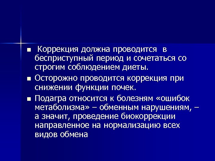 n n n Коррекция должна проводится в бесприступный период и сочетаться со строгим соблюдением